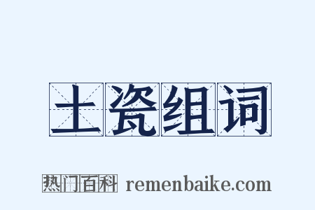 土瓷组词是什么意思的图片